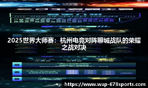 2025世界大师赛：杭州电竞对阵聊城战队的荣耀之战对决