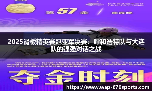 2025滑板精英赛冠亚军决赛：呼和浩特队与大连队的强强对话之战