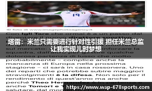 塔雷：米兰只需要进行针对性引援 担任米兰总监让我实现儿时梦想
